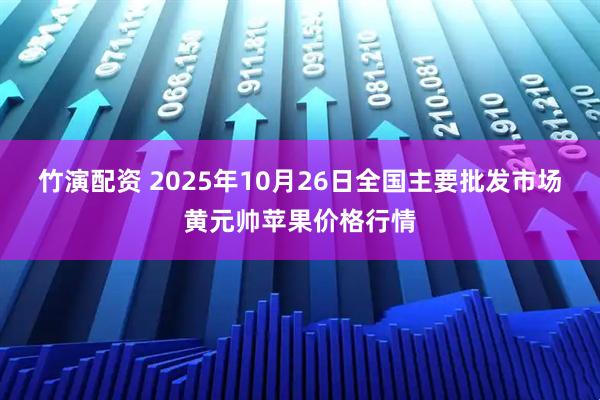 竹演配资 2025年10月26日全国主要批发市场黄元帅苹果价格行情