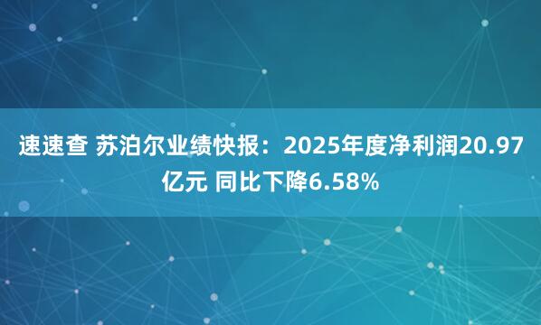 速速查 苏泊尔业绩快报：2025年度净利润20.97亿元 同比下降6.58%